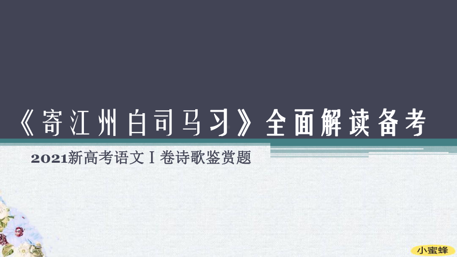 《寄江州白司马习》全面解读备考课件.pptx_第1页