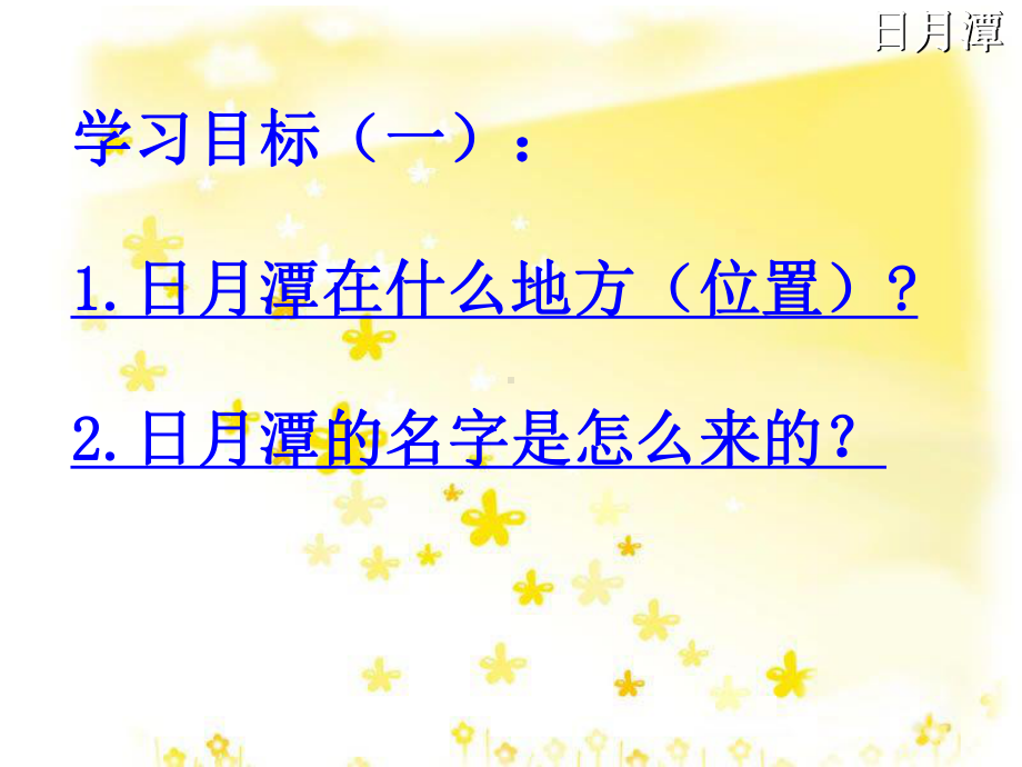 (部编)人教版小学语文二年级上册《-10-日月潭》-名师课件整理.ppt_第3页