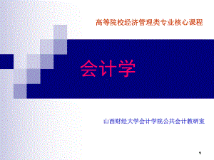 会计学第一章-会计基本理论课件.ppt