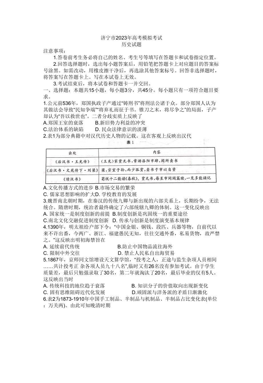 山东省济宁市2023届高三下学期二模历史试卷+答案.pdf_第1页