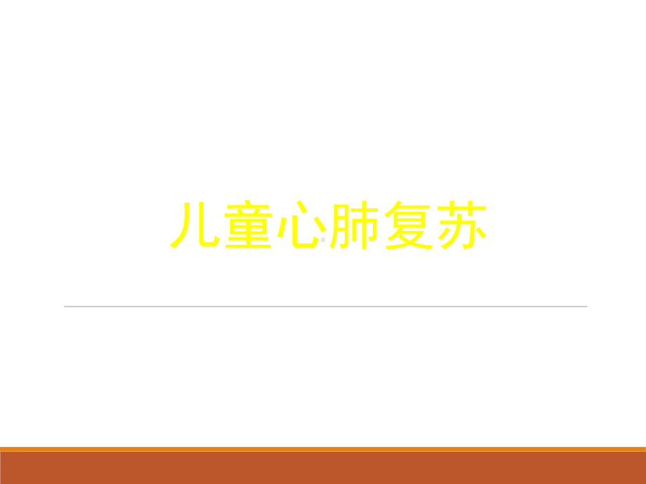 儿童心肺复苏医学课件.ppt_第1页