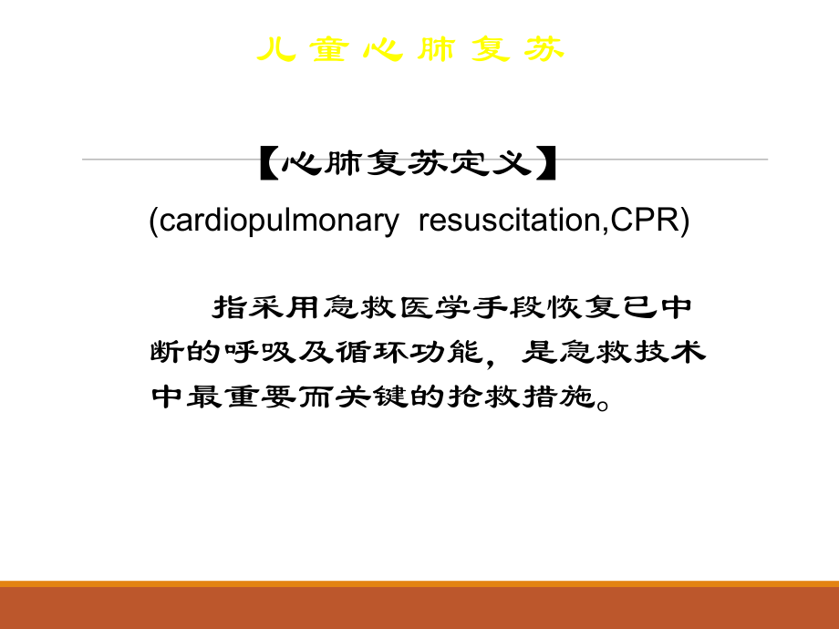 儿童心肺复苏医学课件.ppt_第3页