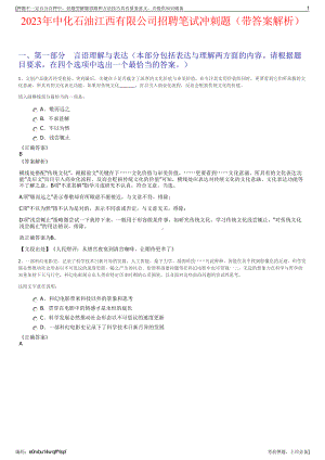 2023年中化石油江西有限公司招聘笔试冲刺题（带答案解析）.pdf