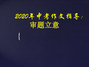 2020年中考作文指导：审题立意课件.ppt