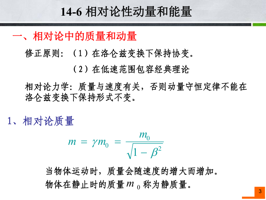 Ch146-相对论性动量和能量课件.ppt_第3页