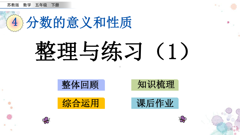 416-整理与练习1-苏教版数学五年级下册-课件.pptx_第1页