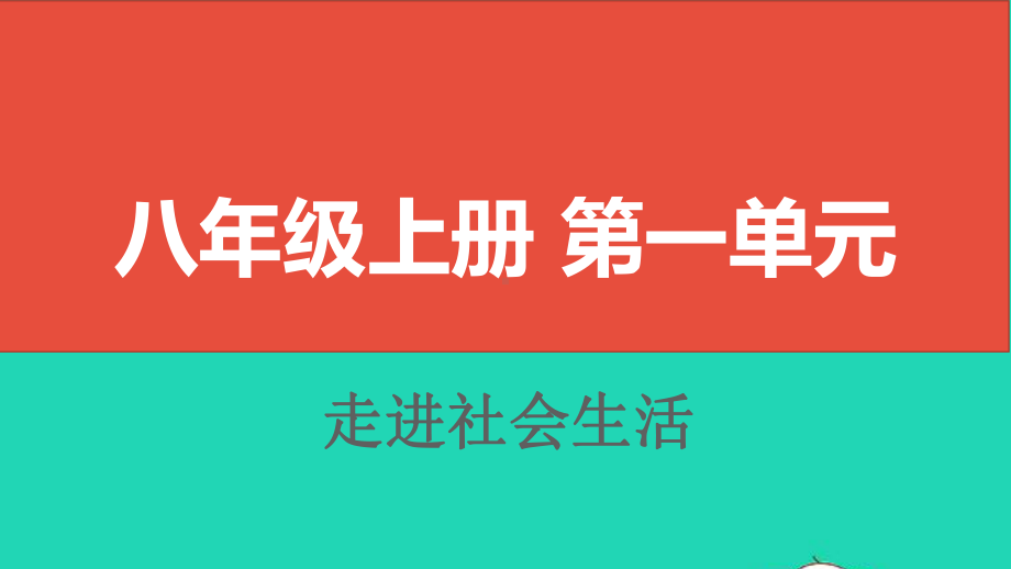 中考道德与法治八上第一单元走进社会生活复习课件.ppt_第1页