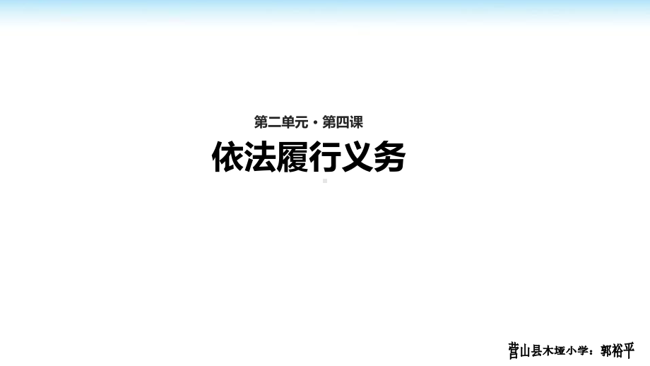 八年级下册道德与法治(部编版)第四课-第二课时《依法履行义务》教学课件.ppt_第1页