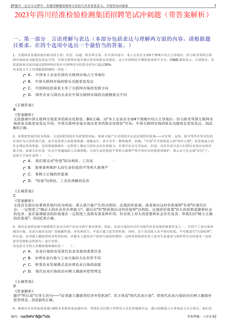 2023年四川经准检验检测集团招聘笔试冲刺题（带答案解析）.pdf_第1页