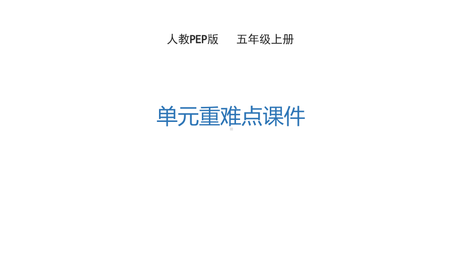 人教PEP版五年级英语上册期末复习重难点课件.pptx_第1页