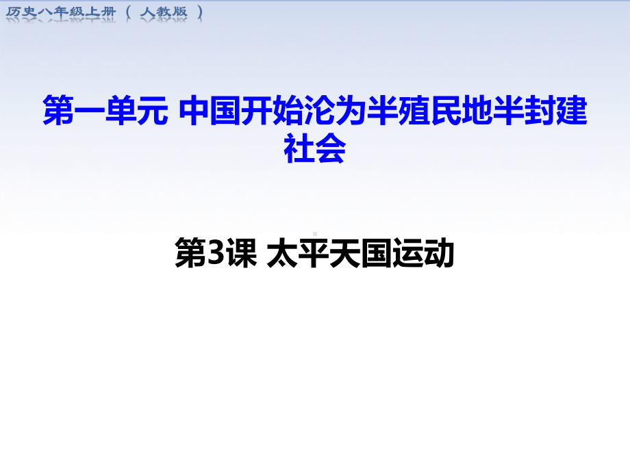 人教版八年级上册历史《太平天国运动》课件.pptx_第2页