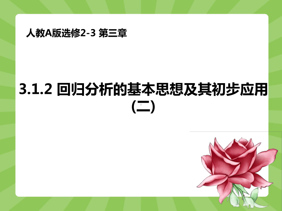 312回归分析的基本思想及其初步应用(二)课件.ppt_第1页