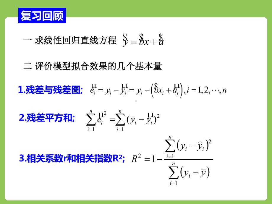 312回归分析的基本思想及其初步应用(二)课件.ppt_第2页