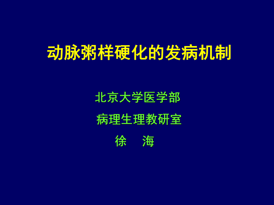 动脉粥样硬化的发病机制资料课件.ppt_第1页