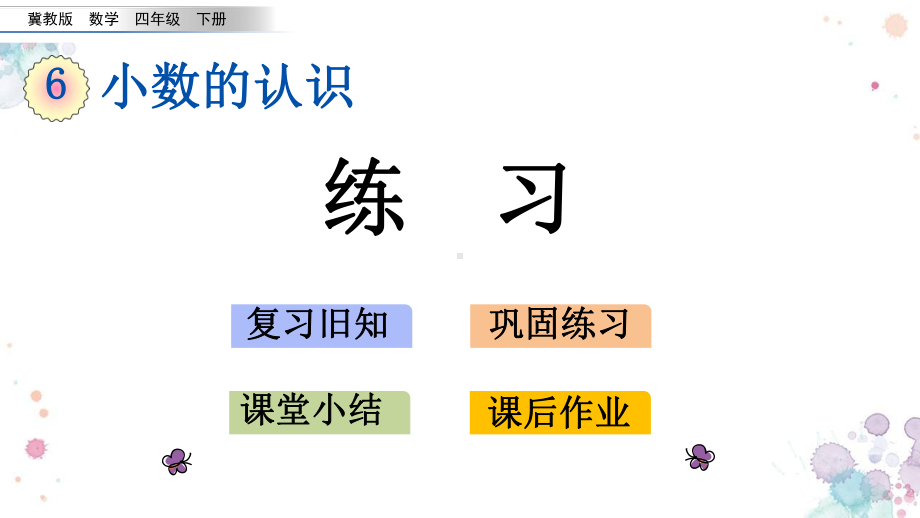 65-练习-冀教版四年级下册数学-课件.pptx_第1页