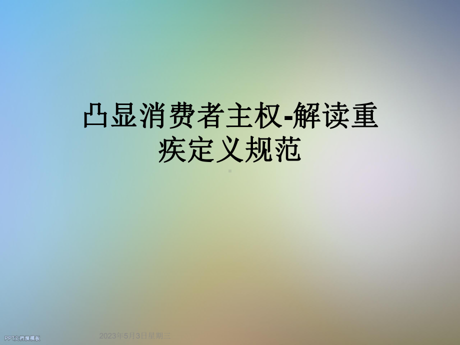 凸显消费者主权-解读重疾定义规范课件.ppt_第1页