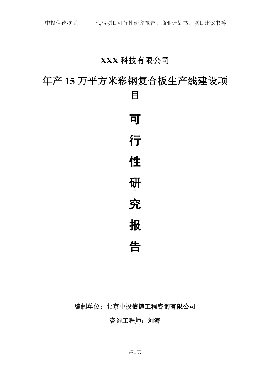 年产15万平方米彩钢复合板生产线建设项目可行性研究报告写作模板定制代写.doc_第1页