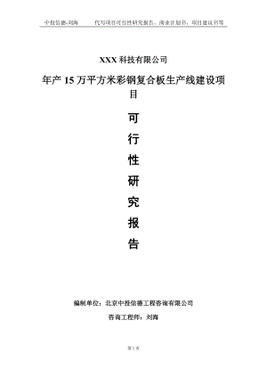 年产15万平方米彩钢复合板生产线建设项目可行性研究报告写作模板定制代写.doc