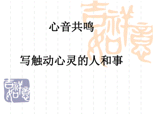 优质课一等奖高中语文必修一《写触动心灵的人和事》课件.ppt