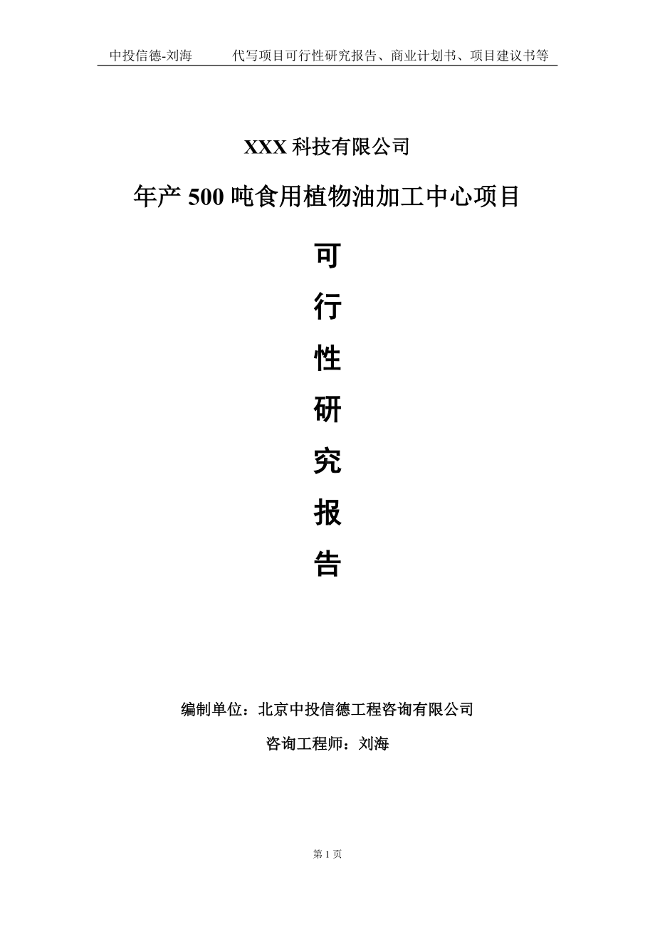 年产500吨食用植物油加工中心项目可行性研究报告写作模板定制代写.doc_第1页