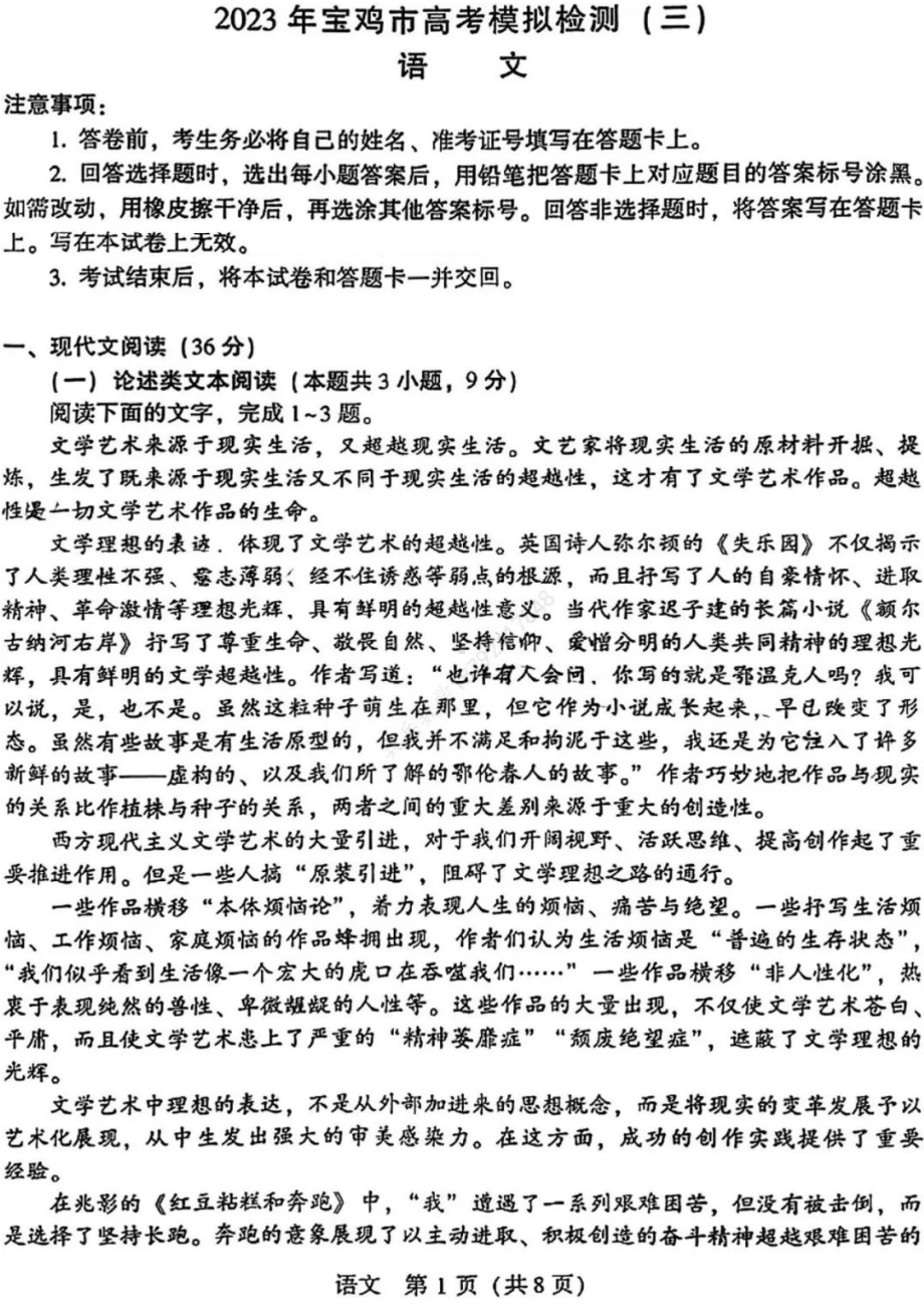 陕西省宝鸡市2023届高三下学期三模语文试卷+答案.pdf_第1页