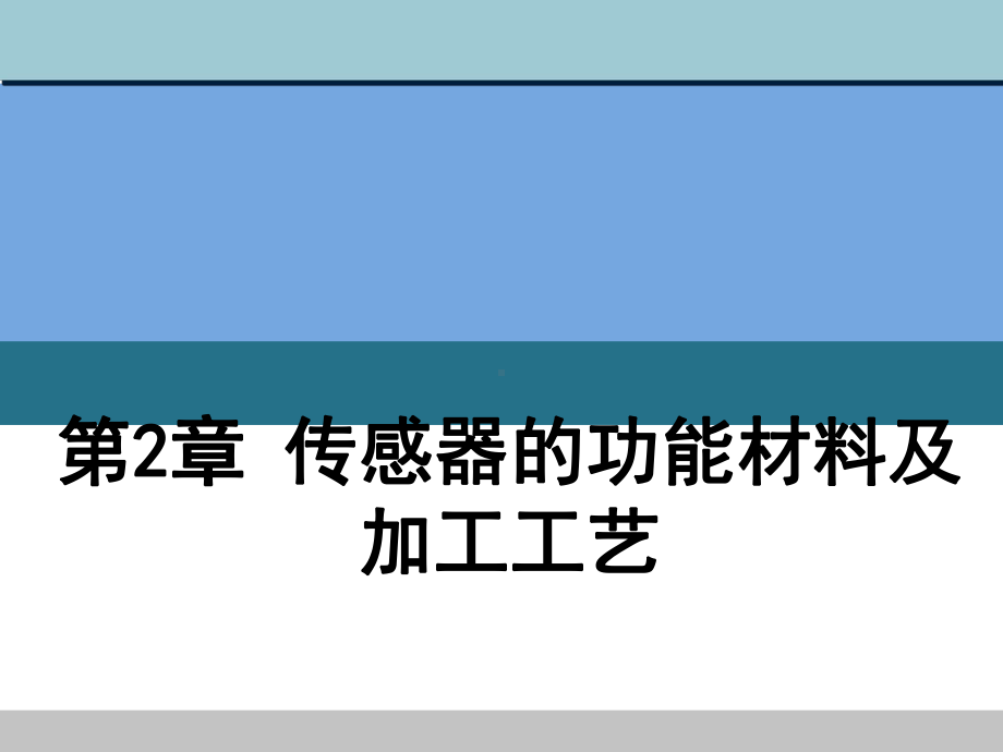 (精选)传感器的功能材料及加工工艺课件.ppt_第1页