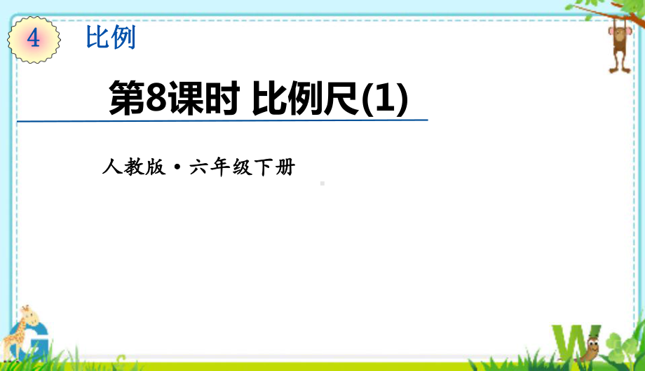 六年级下册数学课件48-比例尺1-人教版.pptx_第1页