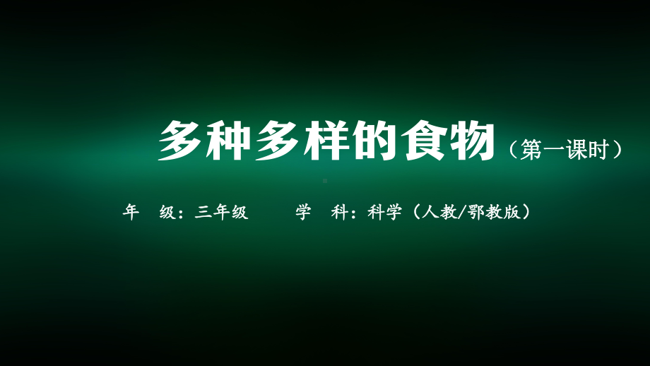 三年级科学(人教鄂教版)《多种多样的食物》(第一课时)-教学课件.pptx_第1页