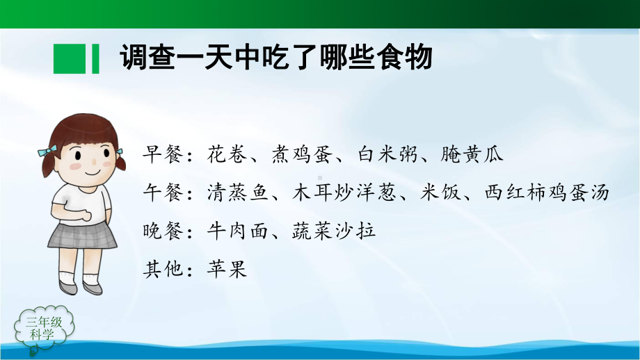 三年级科学(人教鄂教版)《多种多样的食物》(第一课时)-教学课件.pptx_第3页