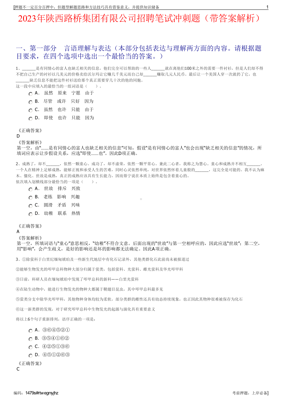 2023年陕西路桥集团有限公司招聘笔试冲刺题（带答案解析）.pdf_第1页