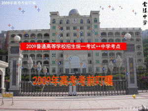 主题班会：2020年高考考前叮嘱课件.ppt