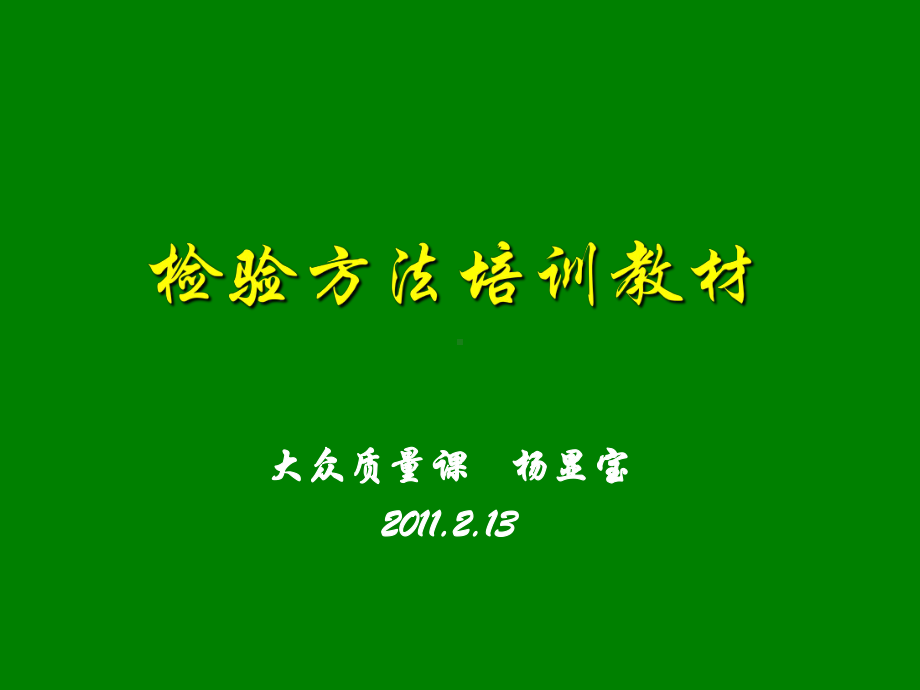 冲压车间检验员培训教材教程课件.ppt_第1页