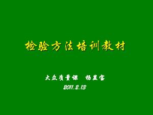 冲压车间检验员培训教材教程课件.ppt