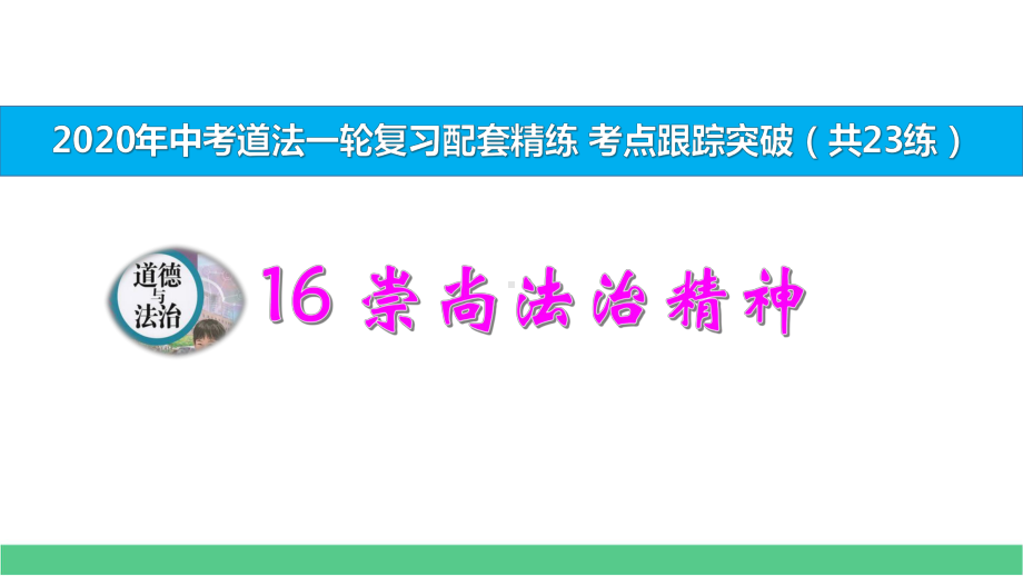 2020年中考道法复习考点跟踪突破16-崇尚法治精神-演示版课件.pptx_第1页