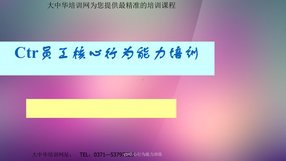 ctr核心行为能力训练课件.ppt_第1页