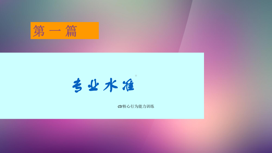 ctr核心行为能力训练课件.ppt_第3页