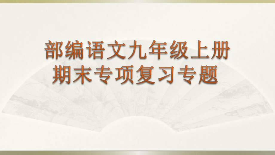 人教部编语文9年级上册期末专项训练复习专题课件.ppt_第1页