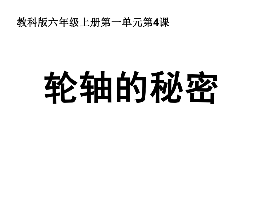 六上一4轮轴的秘密课件.ppt_第1页