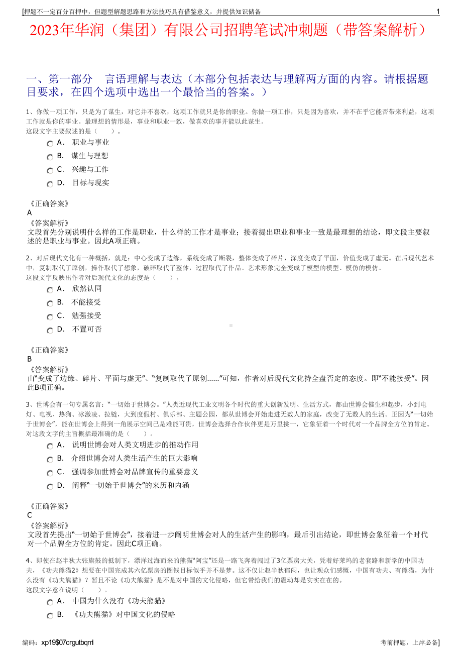 2023年华润（集团）有限公司招聘笔试冲刺题（带答案解析）.pdf_第1页