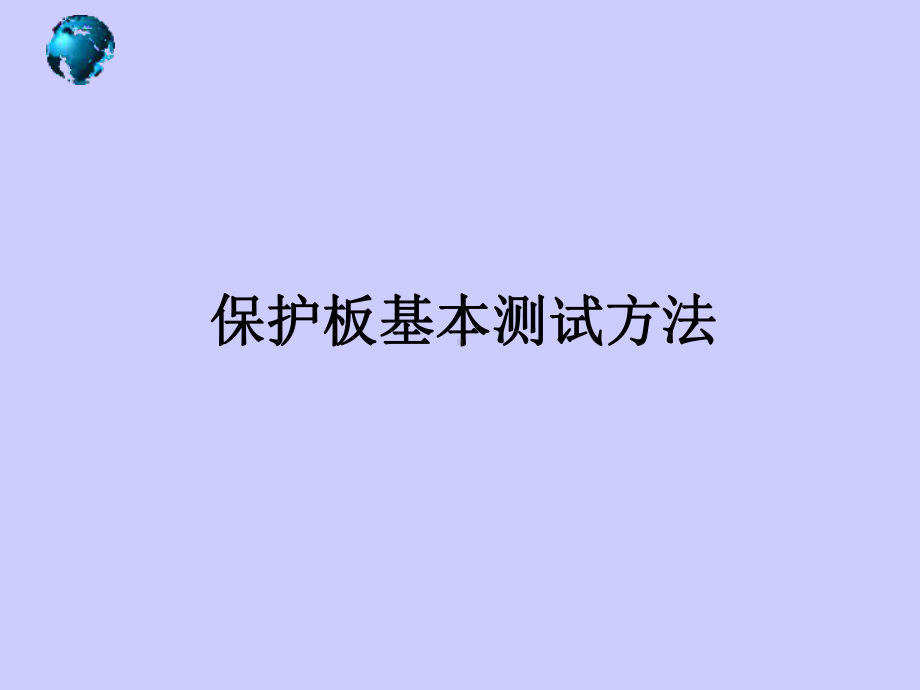 保护板测试方法课件.ppt_第1页