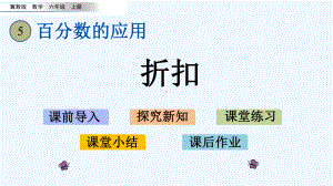 冀教版六年级数学上册第五单元54-折扣课件.pptx