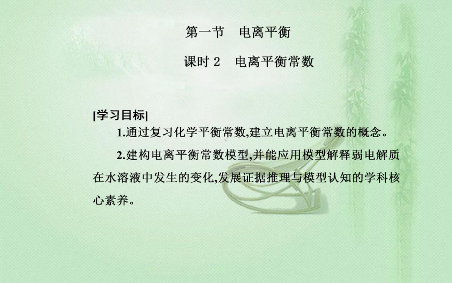 2021-2022学年人教版新教材选择性必修第一册 第3章 第1节课时2　电离平衡常数 课件（23张）.ppt_第2页