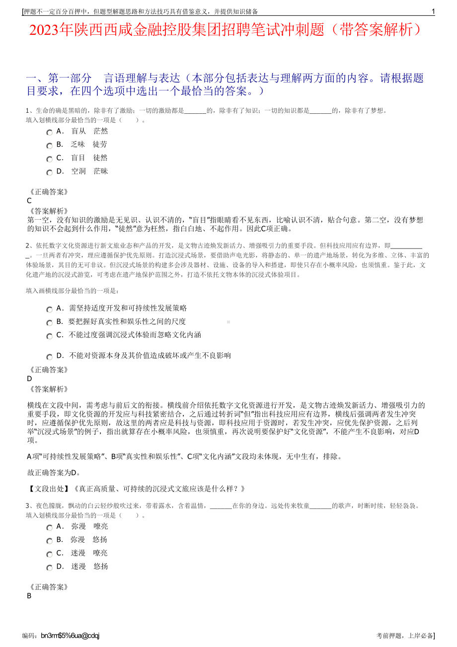 2023年陕西西咸金融控股集团招聘笔试冲刺题（带答案解析）.pdf_第1页