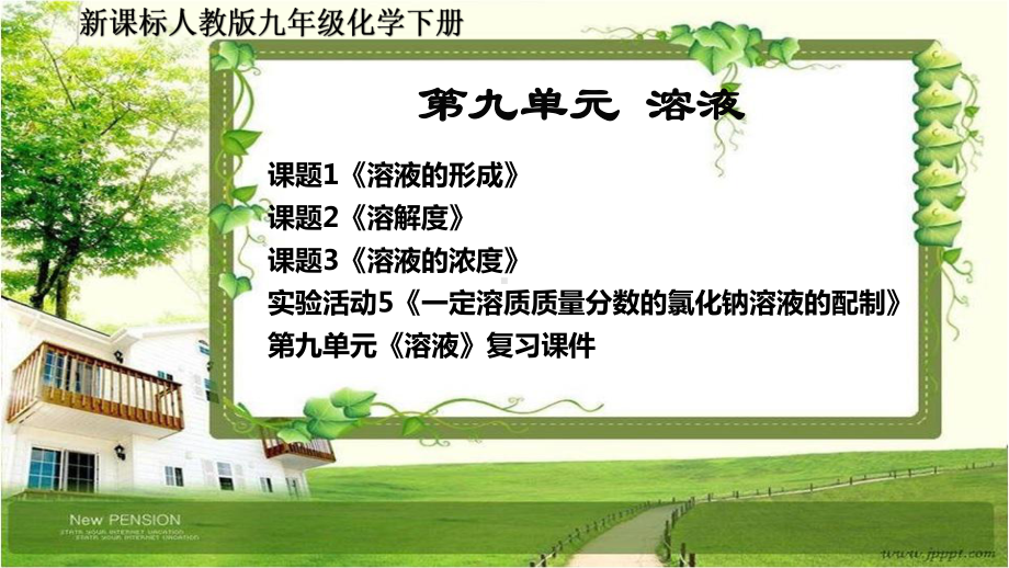 人教版九年级化学下册第九单元《溶液》课件.ppt_第1页