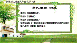 人教版九年级化学下册第九单元《溶液》课件.ppt