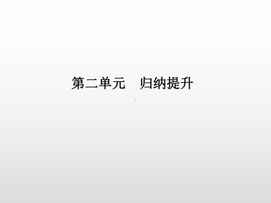 2020届高考政治第一轮复习《生活与哲学》模块课件：第2单元归纳提升-.ppt_第3页