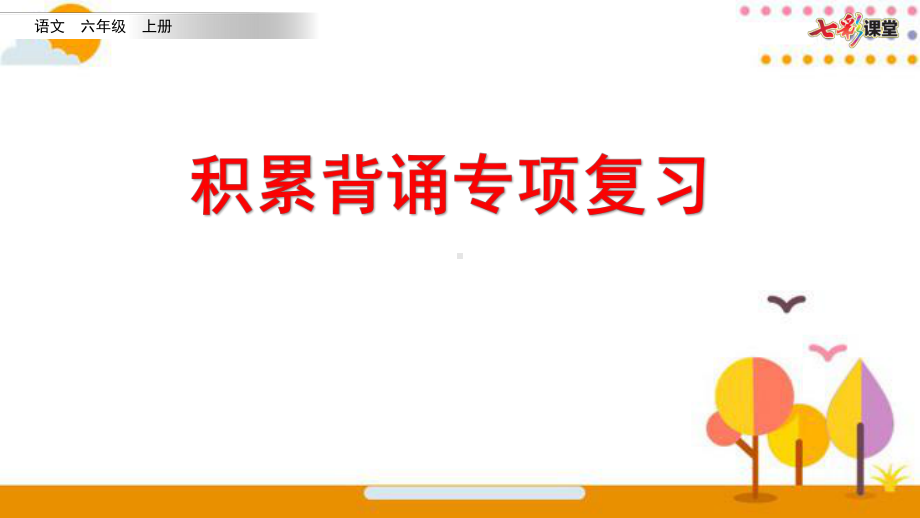 2020年部编版六年级语文上册期末积累背诵专项复习课件.pptx_第1页