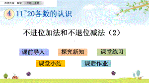 45-不进位加法和不退位减法2-西师大版数学一年级上册-名师公开课课件.pptx