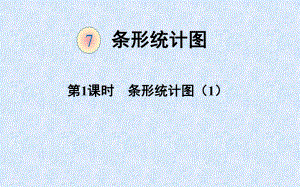 人教版小学数学四年级上册《7条形统计图》优质课教学课件-5.ppt