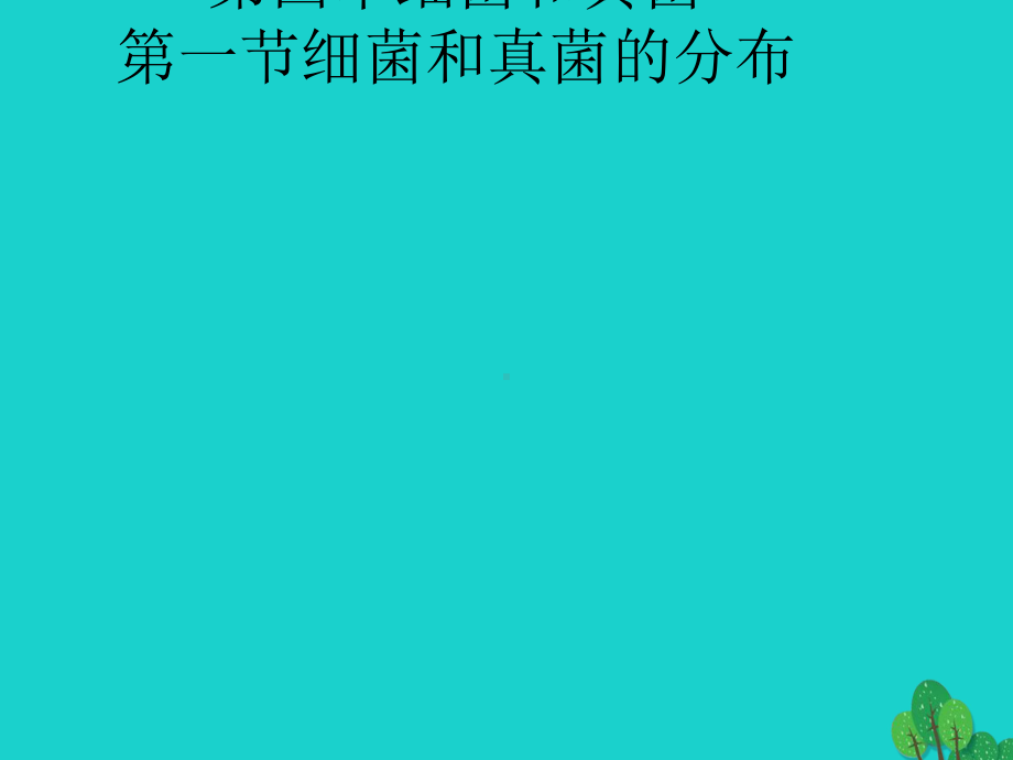 八年级生物上册-5-4参考-细菌和真菌的分布课件1-(新版)新人教版.ppt_第1页